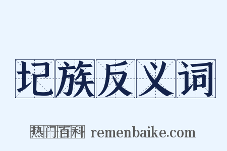 圮族反义词是什么意思的图片